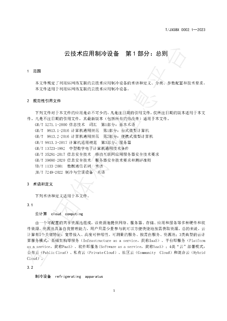 T/JXSBX 0002.1-2023 标准预览