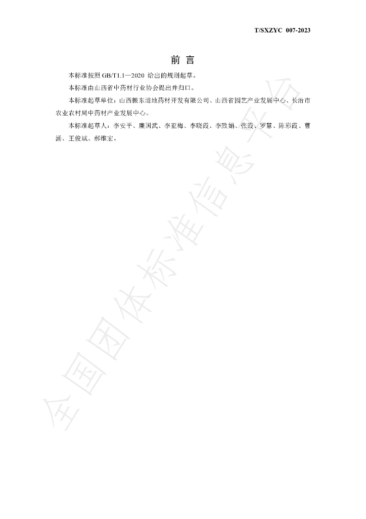 T/SXZYC 007-2023 标准预览