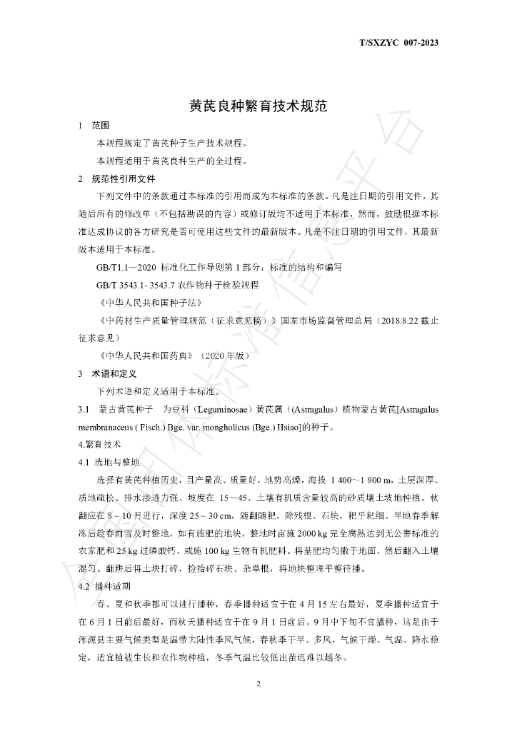 T/SXZYC 007-2023 标准预览