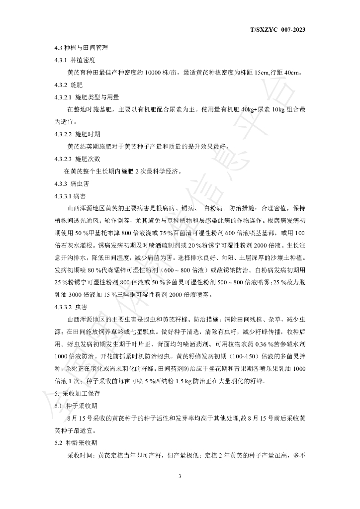 T/SXZYC 007-2023 标准预览