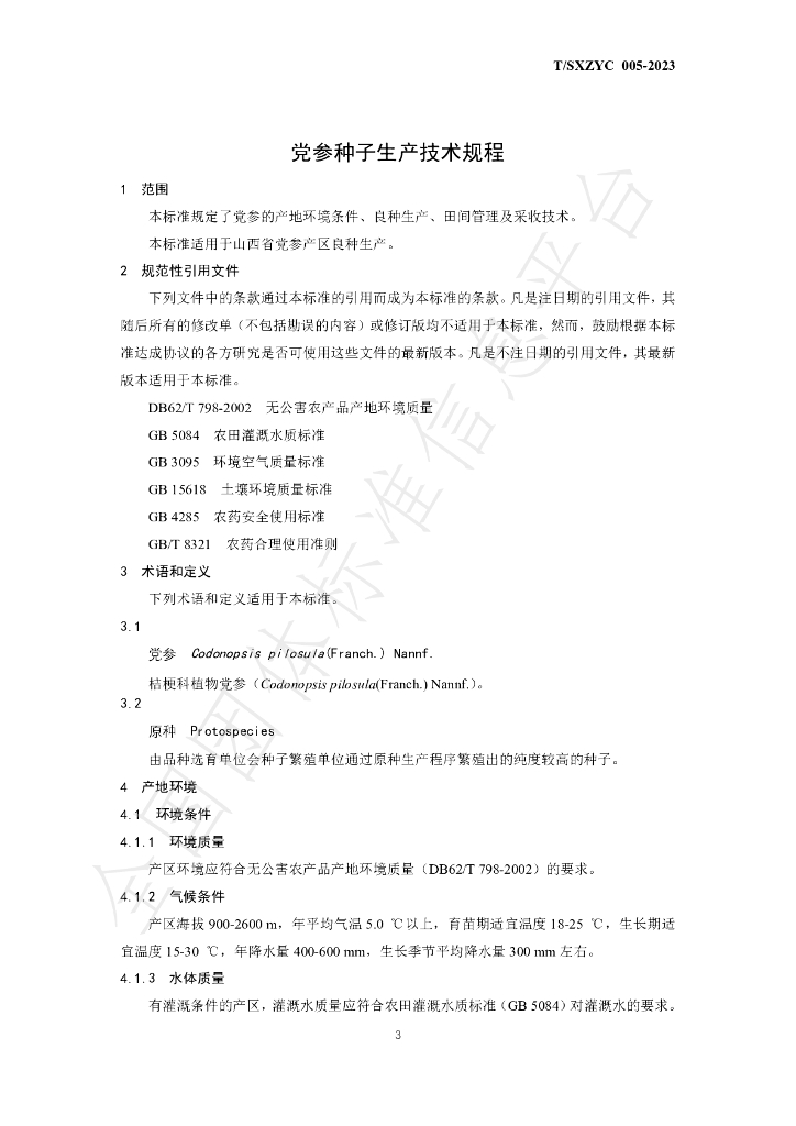 T/SXZYC 005-2023 标准预览