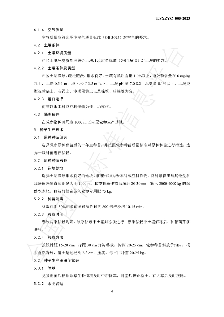 T/SXZYC 005-2023 标准预览
