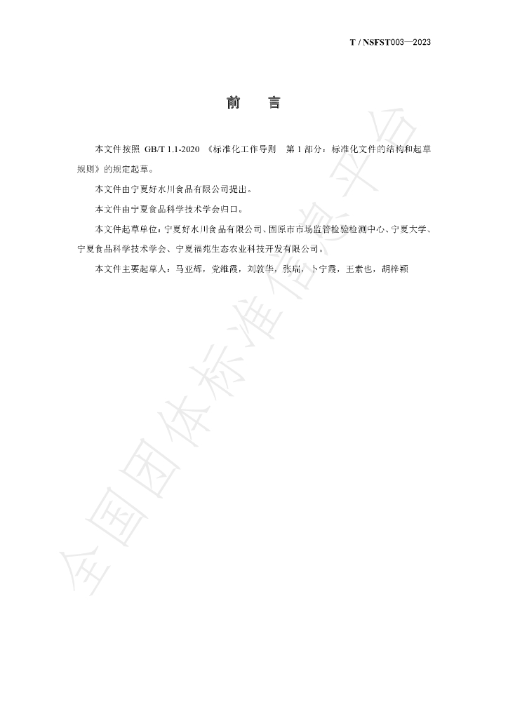 T/NSFST 003-2023 标准预览