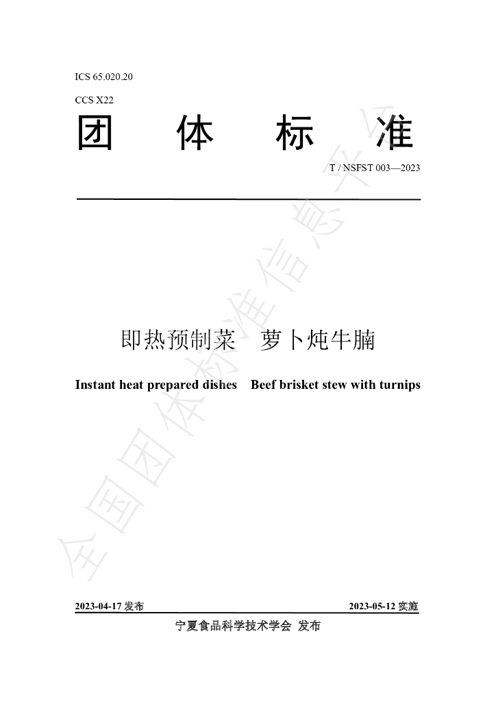 T/NSFST 003-2023 标准预览