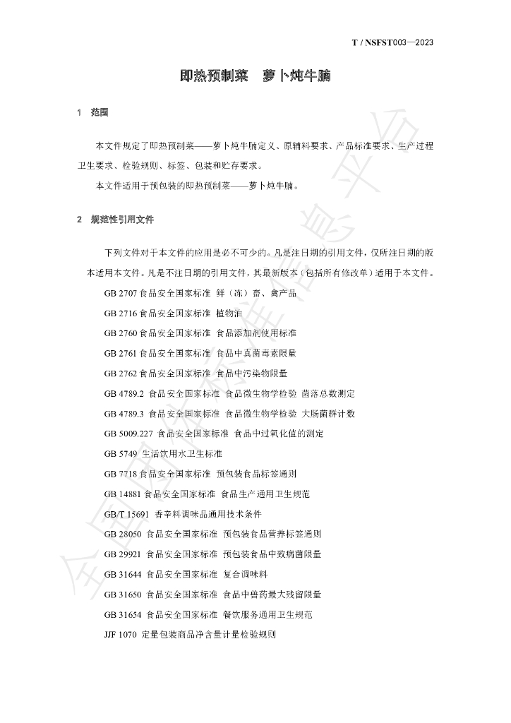 T/NSFST 003-2023 标准预览