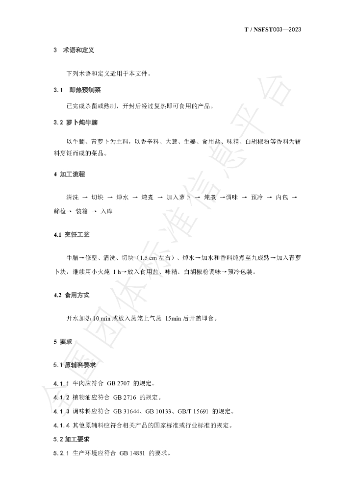 T/NSFST 003-2023 标准预览