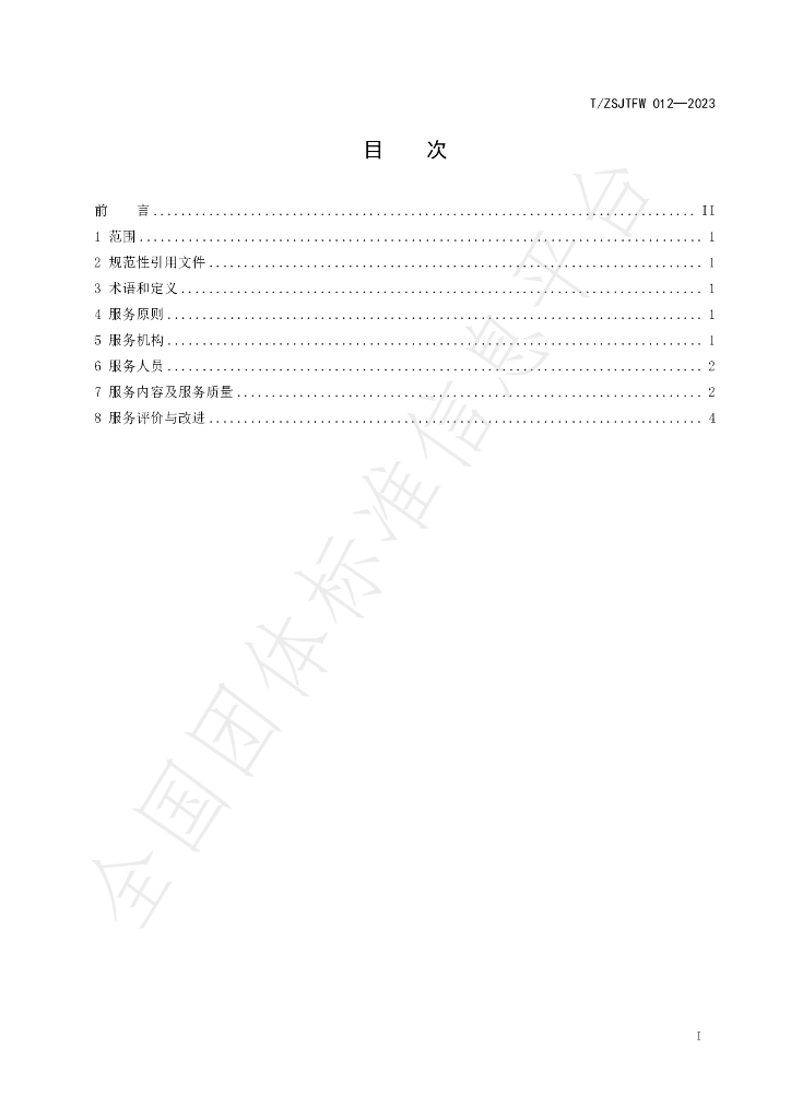 T/ZSJTFW 012-2023 标准预览