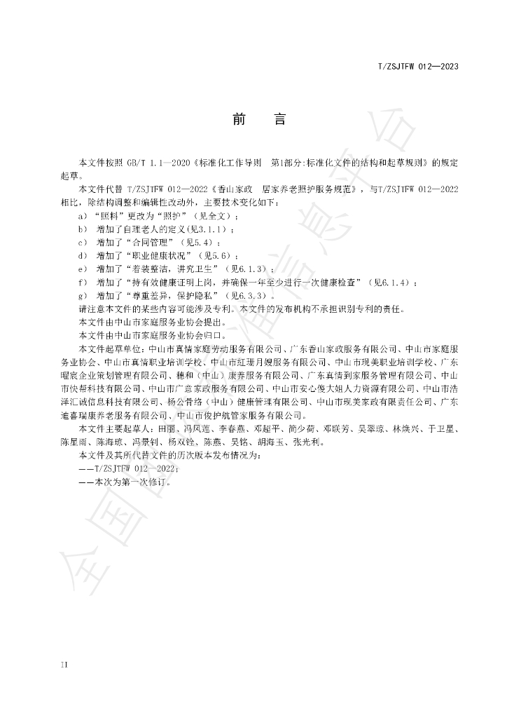 T/ZSJTFW 012-2023 标准预览