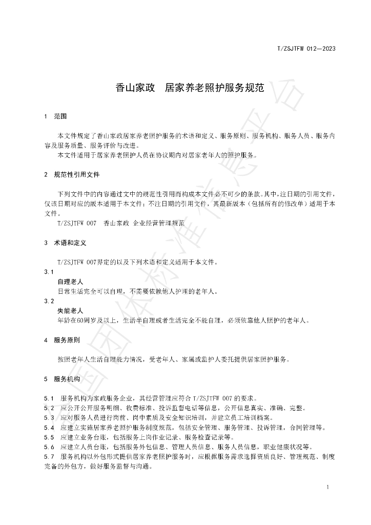 T/ZSJTFW 012-2023 标准预览