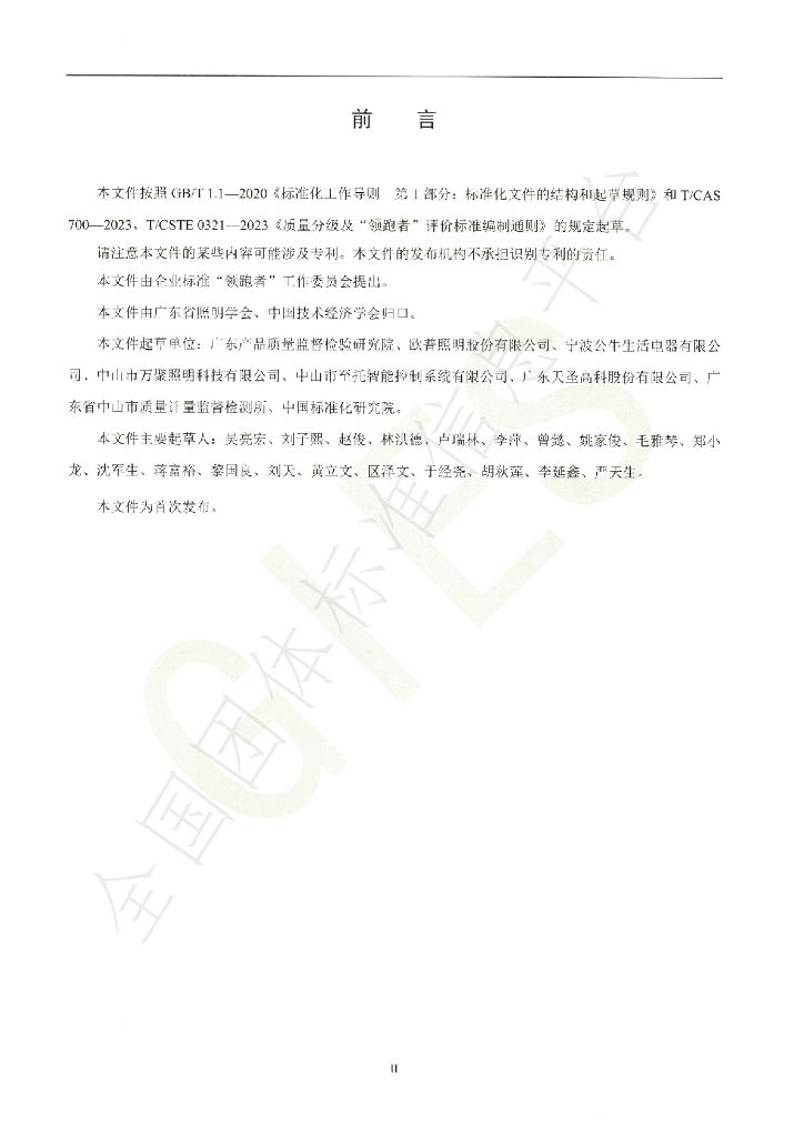 T/GIES 013-2023 标准预览
