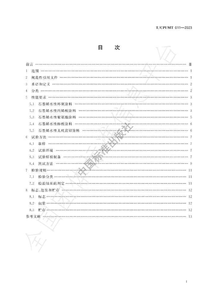 T/CPUMT 011-2023 标准预览