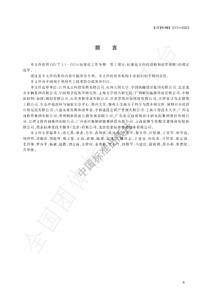 T/CPUMT 011-2023 标准预览