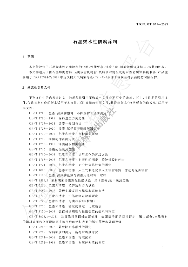 T/CPUMT 011-2023 标准预览