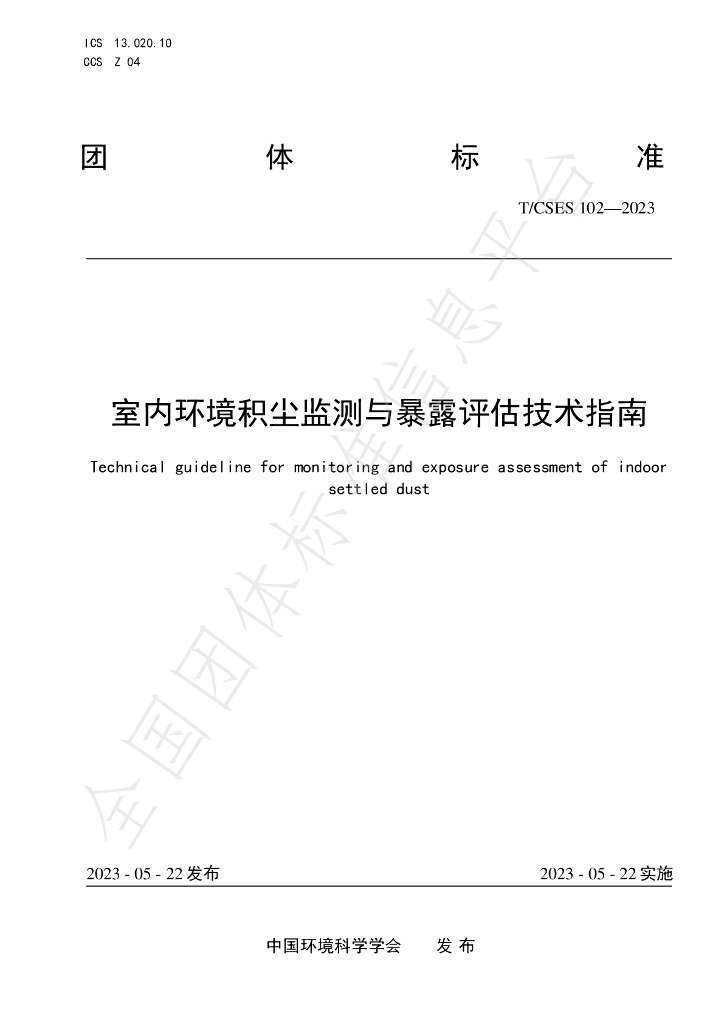 T/CSES 102-2023 标准预览