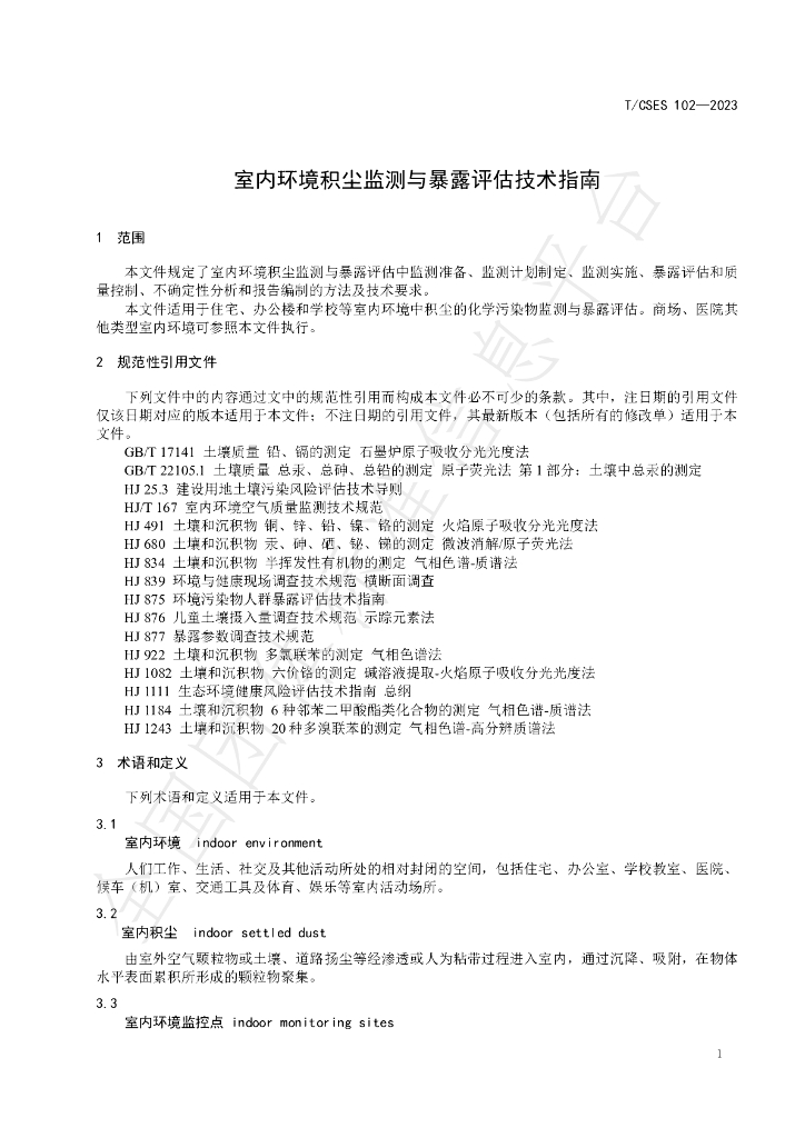 T/CSES 102-2023 标准预览