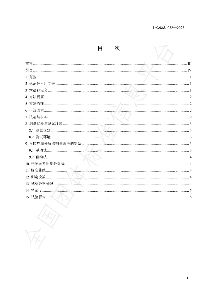 T/CASAS 032-2023 标准预览