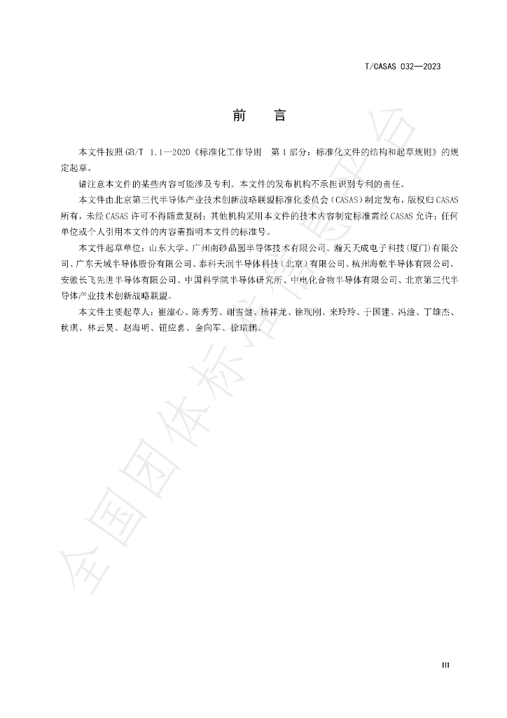 T/CASAS 032-2023 标准预览