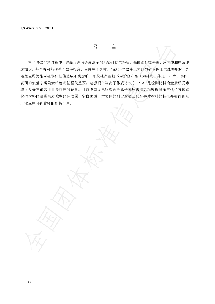 T/CASAS 032-2023 标准预览
