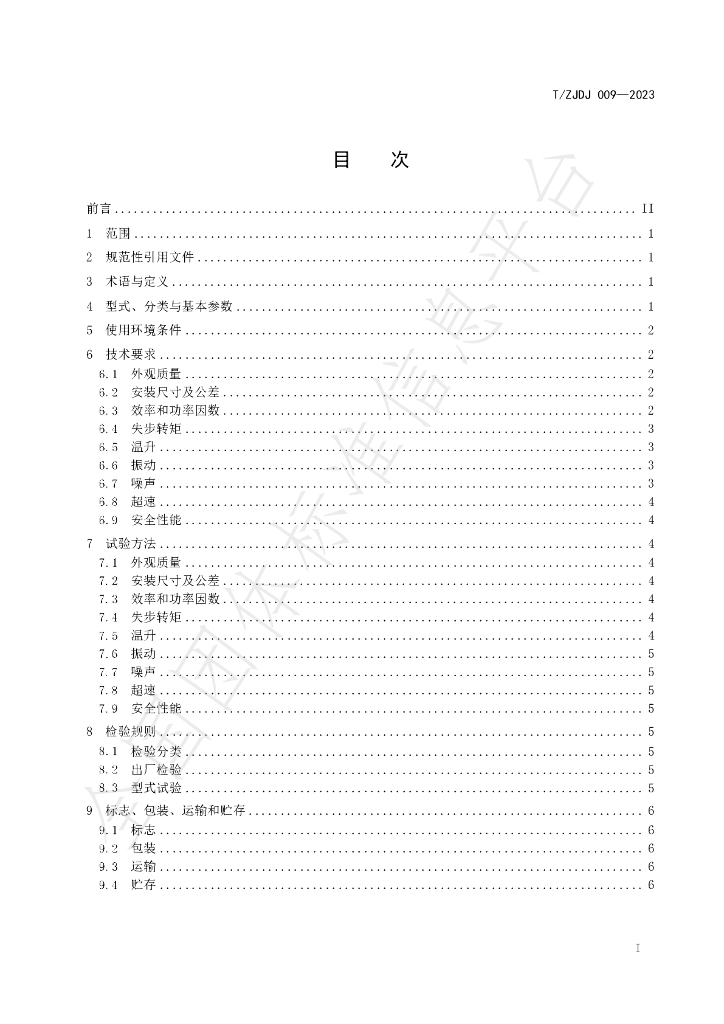 T/ZJDJ 009-2023 标准预览