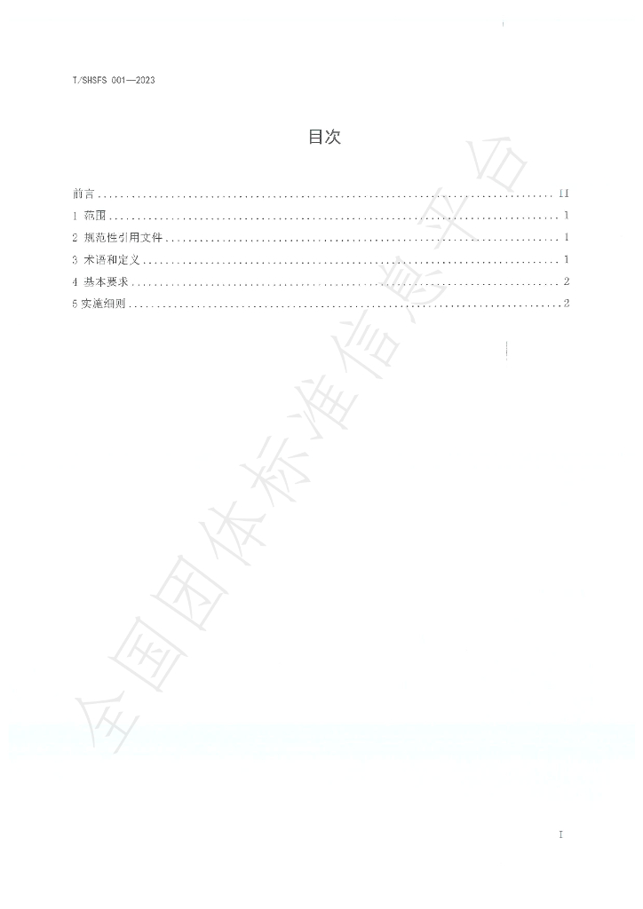 T/SHSFS 001-2023 标准预览