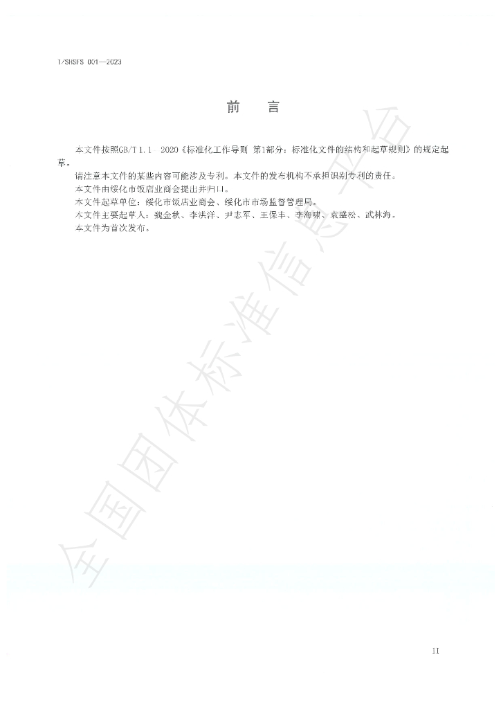 T/SHSFS 001-2023 标准预览
