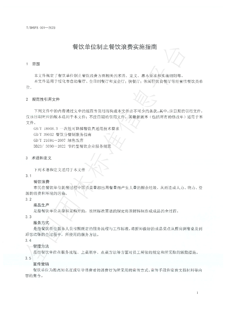 T/SHSFS 001-2023 标准预览