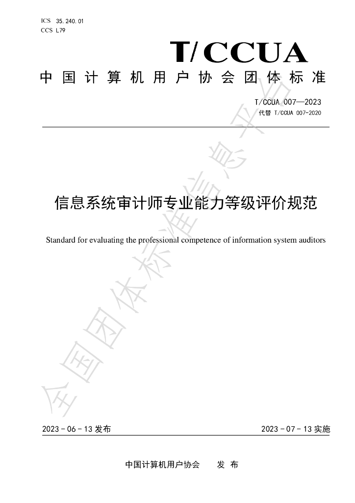T/CCUA 007-2023 标准预览