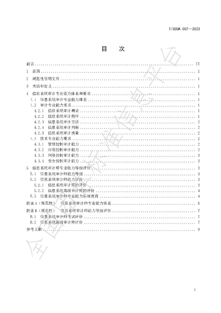 T/CCUA 007-2023 标准预览