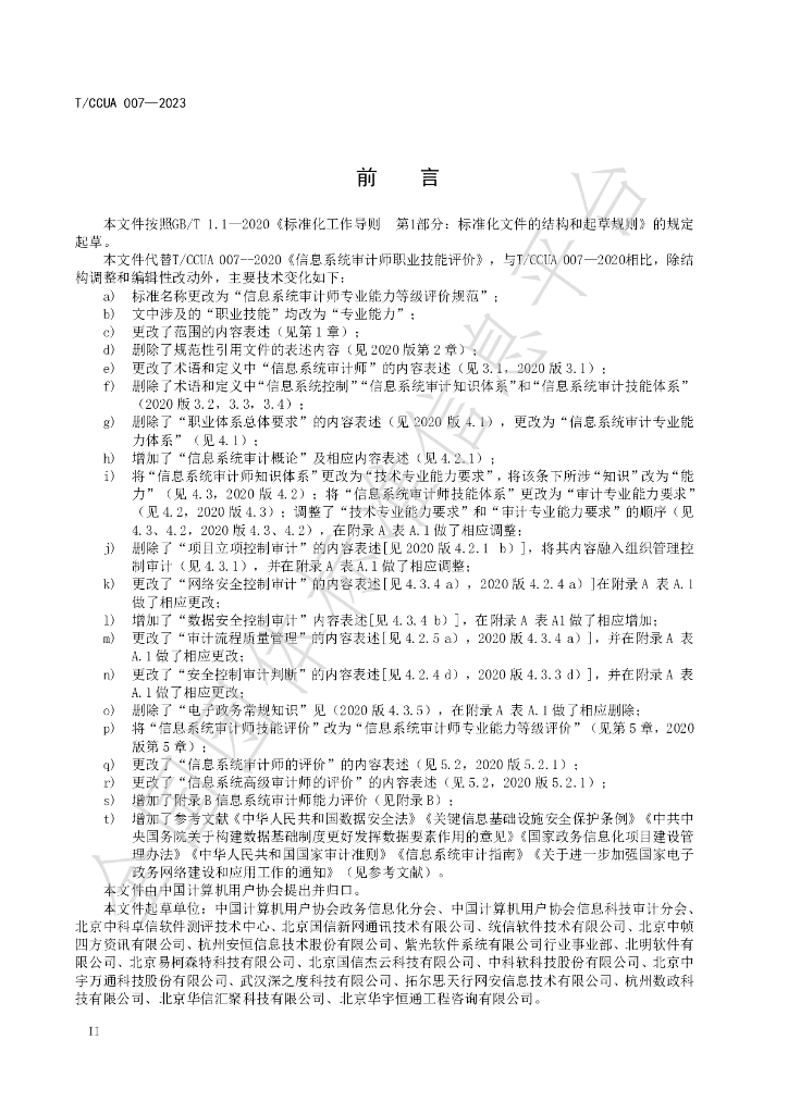 T/CCUA 007-2023 标准预览