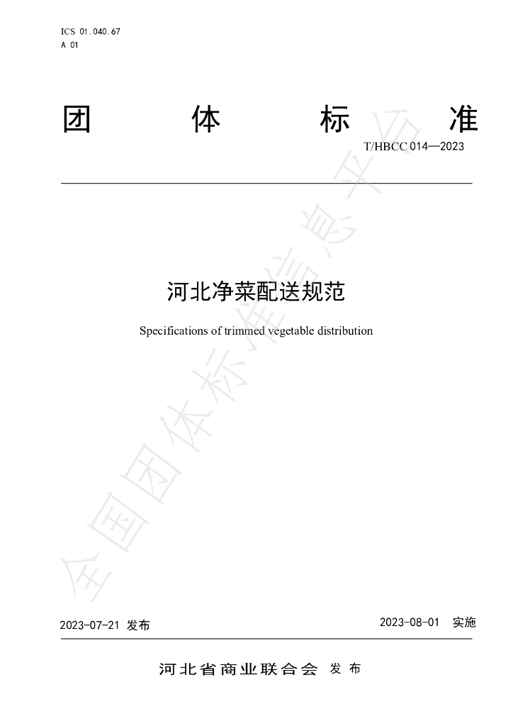 T/HBCC 014-2023 标准预览