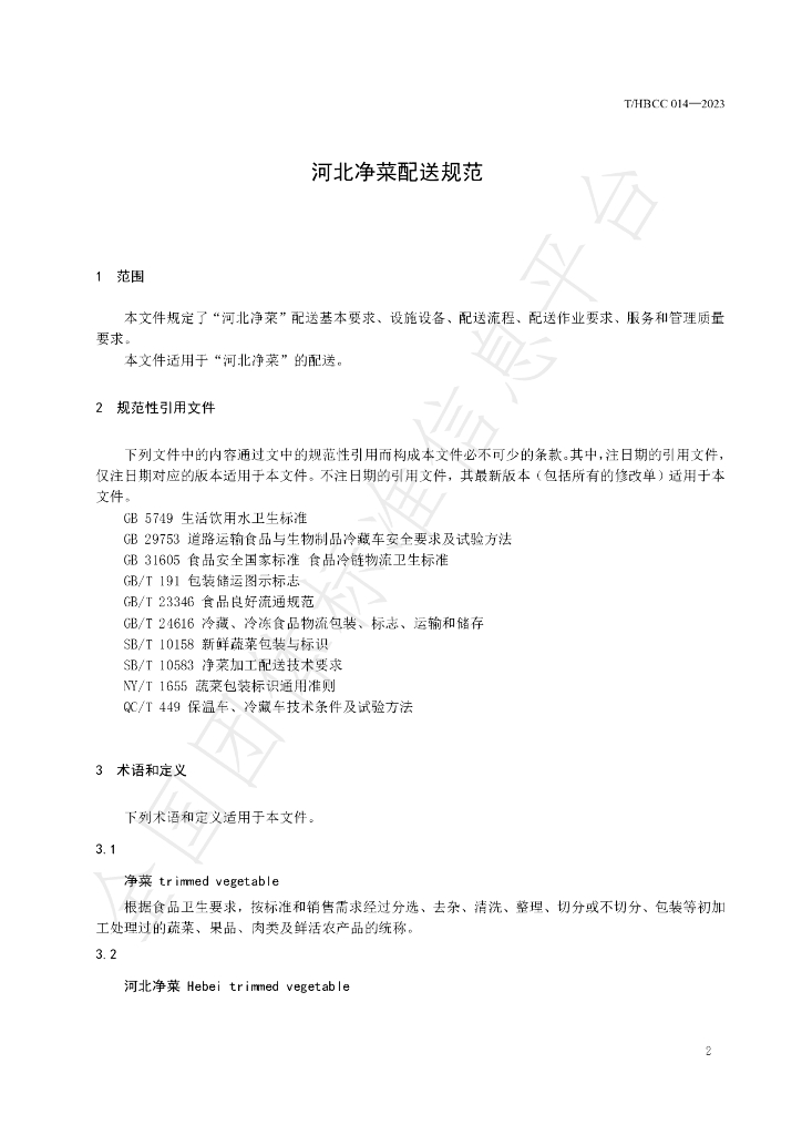 T/HBCC 014-2023 标准预览