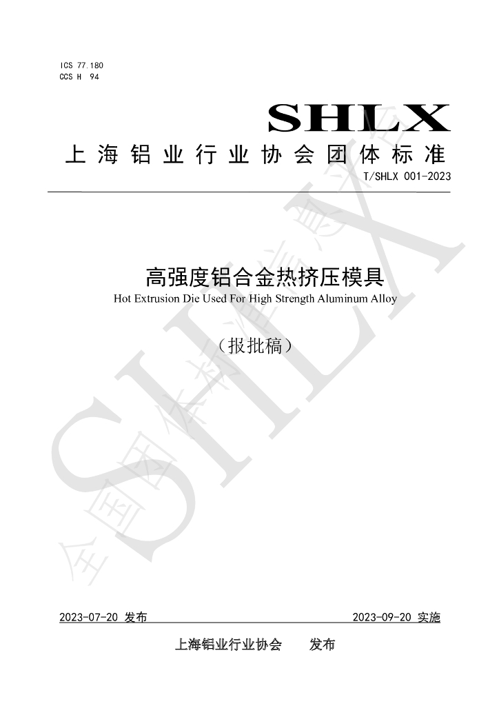T/SHLX 001-2023 标准预览