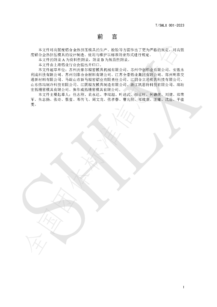 T/SHLX 001-2023 标准预览