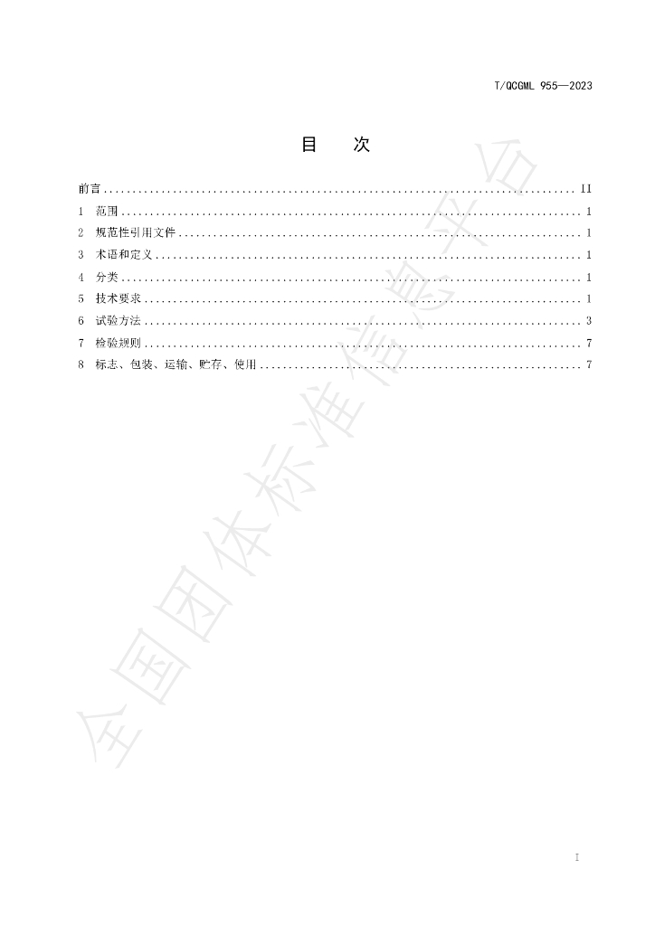 T/QGCML 955-2023 标准预览
