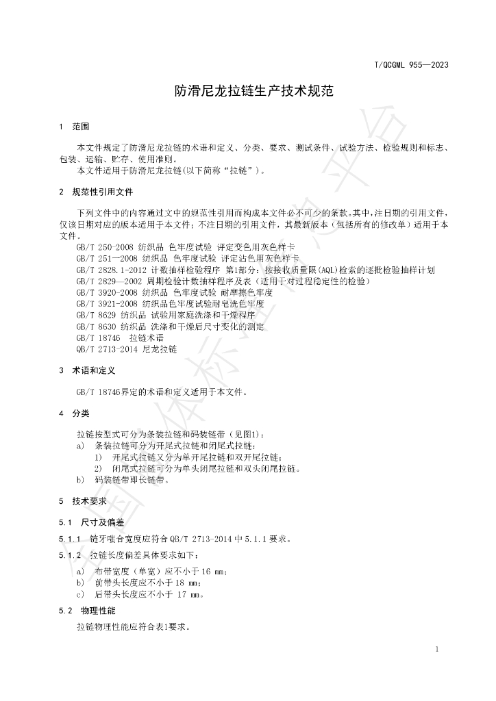 T/QGCML 955-2023 标准预览
