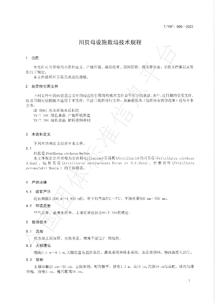 T/YAFI 006-2023 标准预览