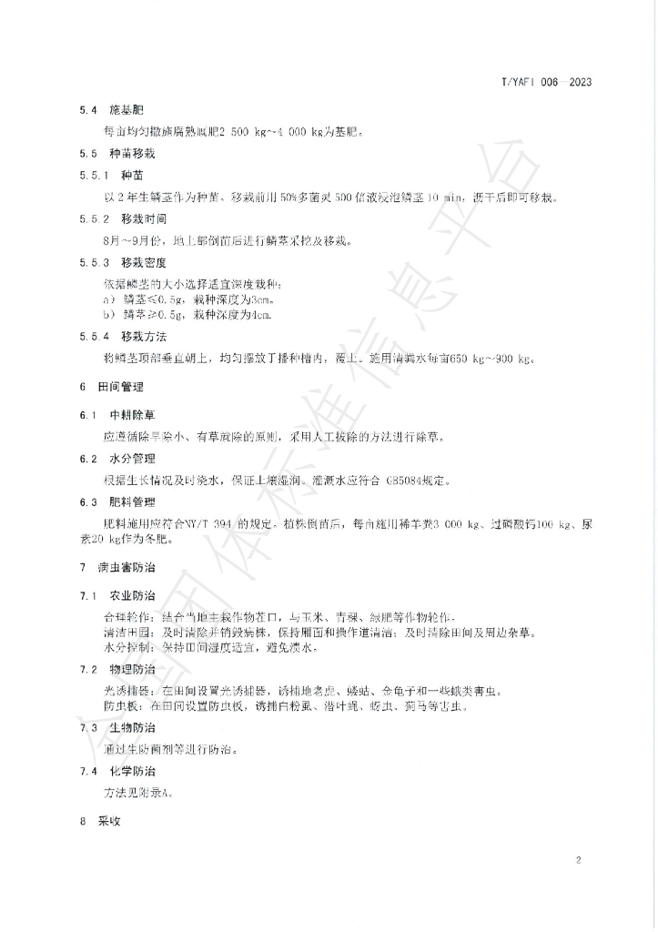T/YAFI 006-2023 标准预览