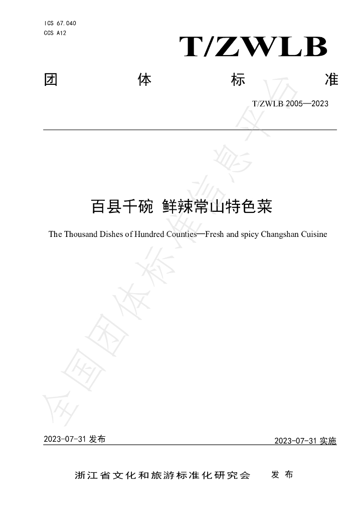 T/ZWLB 2005-2023 标准预览