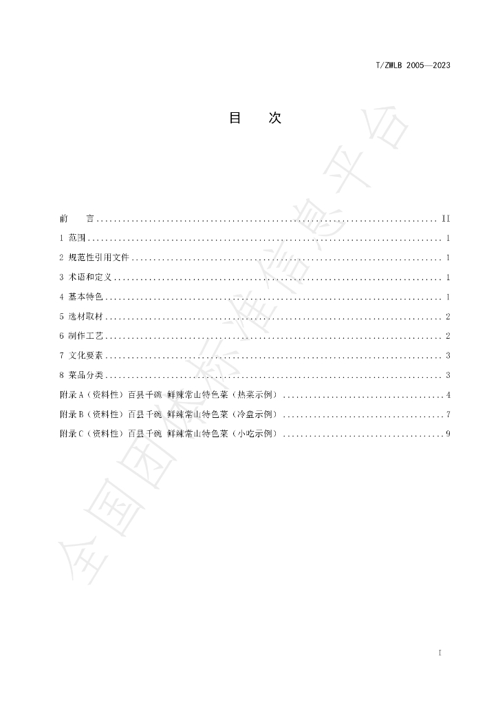 T/ZWLB 2005-2023 标准预览