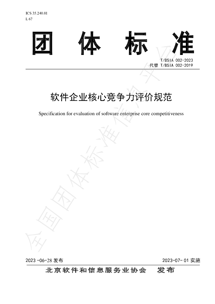 T/BSIA 002-2023 标准预览