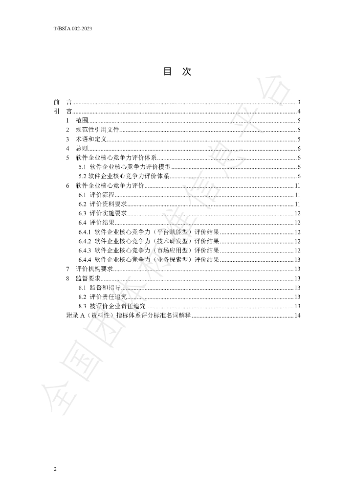 T/BSIA 002-2023 标准预览