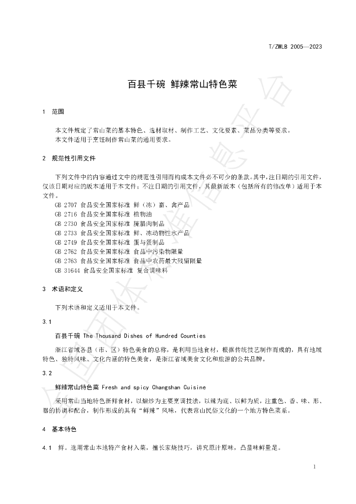 T/ZWLB 2005-2023 标准预览