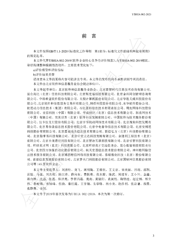 T/BSIA 002-2023 标准预览