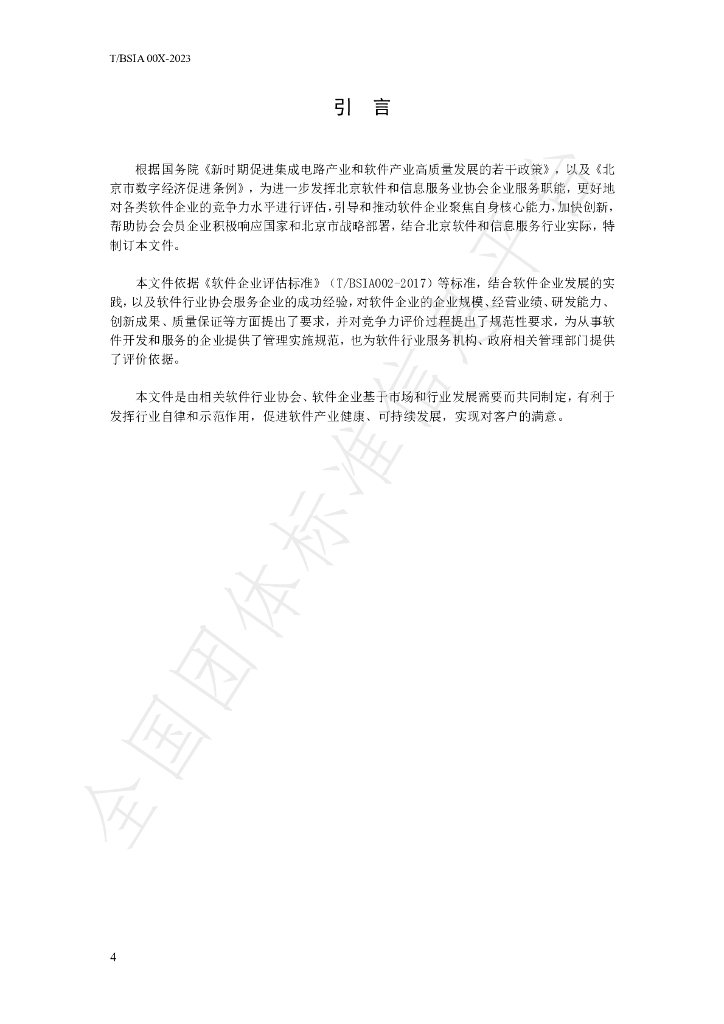 T/BSIA 002-2023 标准预览