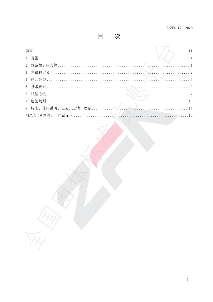 T/ZFA 12-2023 标准预览