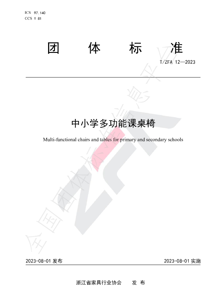 T/ZFA 12-2023 标准预览