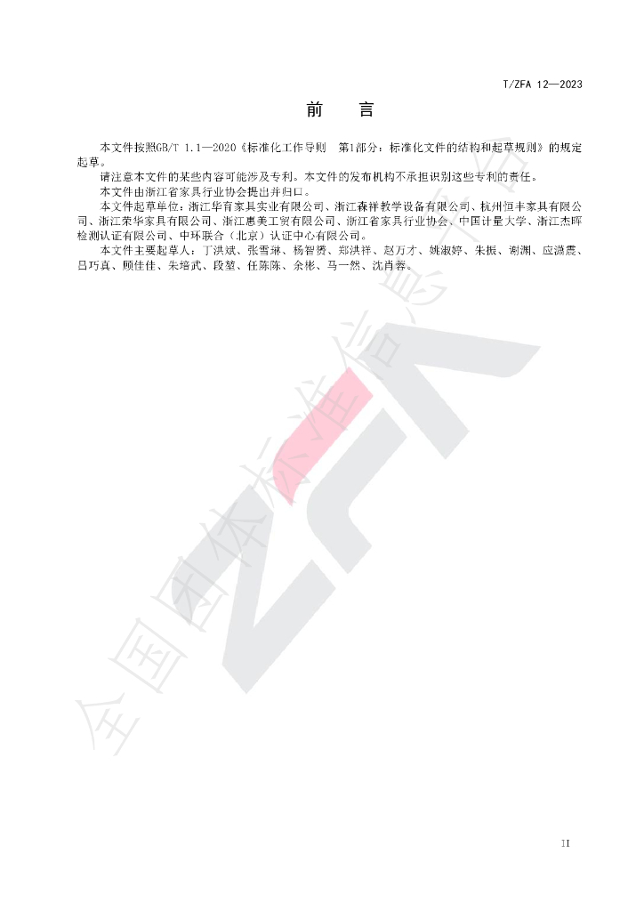 T/ZFA 12-2023 标准预览