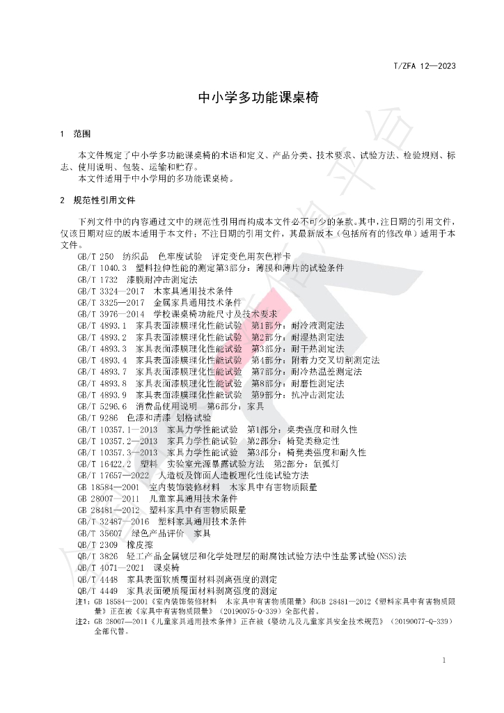 T/ZFA 12-2023 标准预览