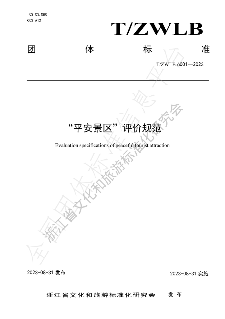 T/ZWLB 6001-2023 标准预览