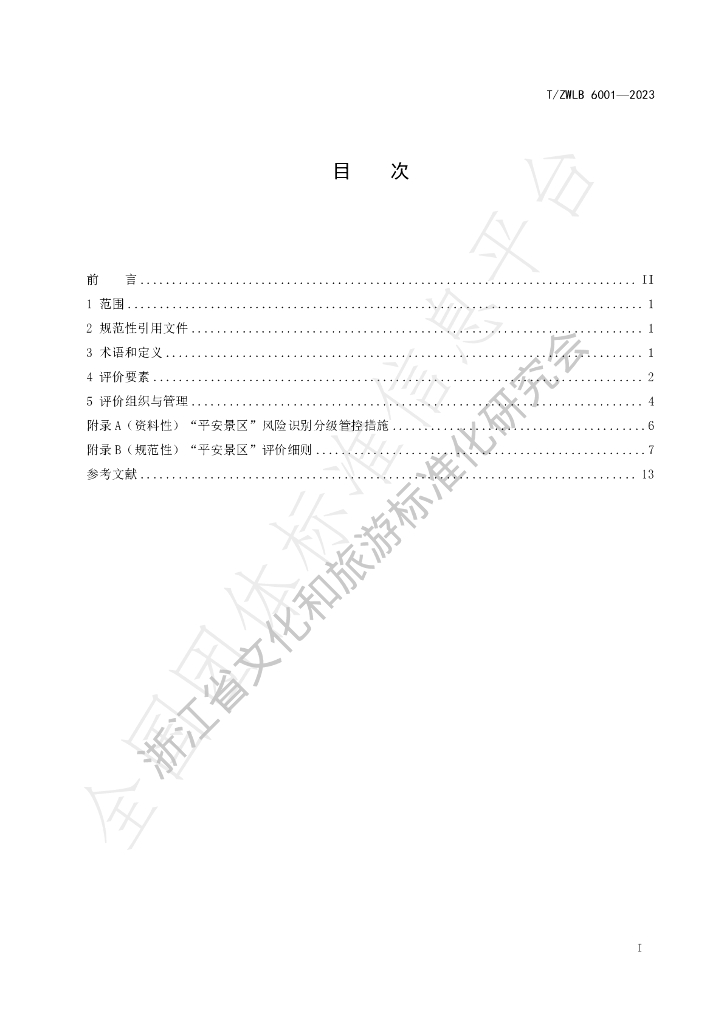 T/ZWLB 6001-2023 标准预览